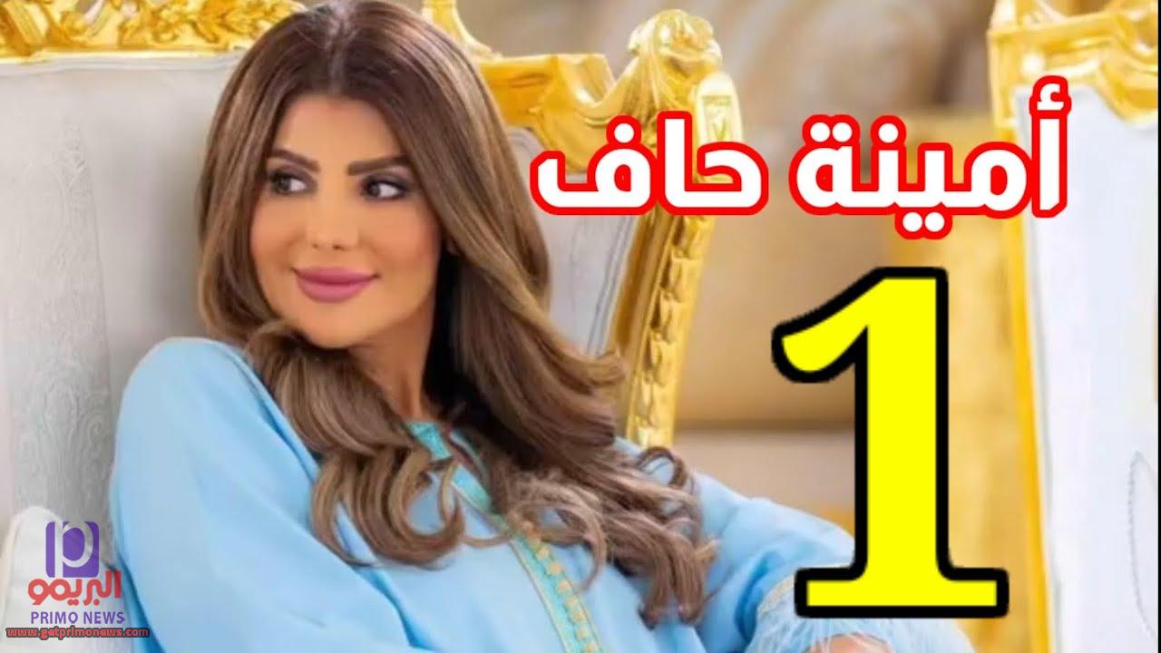 21 الحلقة مسلسل حاف امينه مسلسل امينة