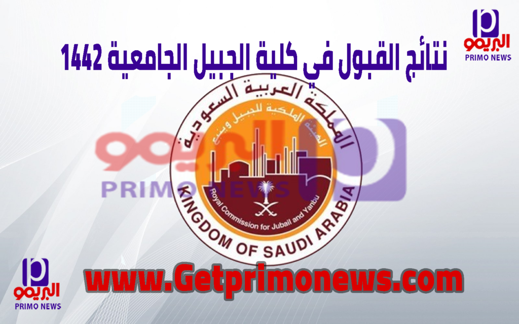 نتائج القبول في كلية الجبيل الجامعية 1442 رابط أسماء الناجحين البريمو نيوز