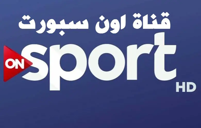 تردد اون سبورت 2020