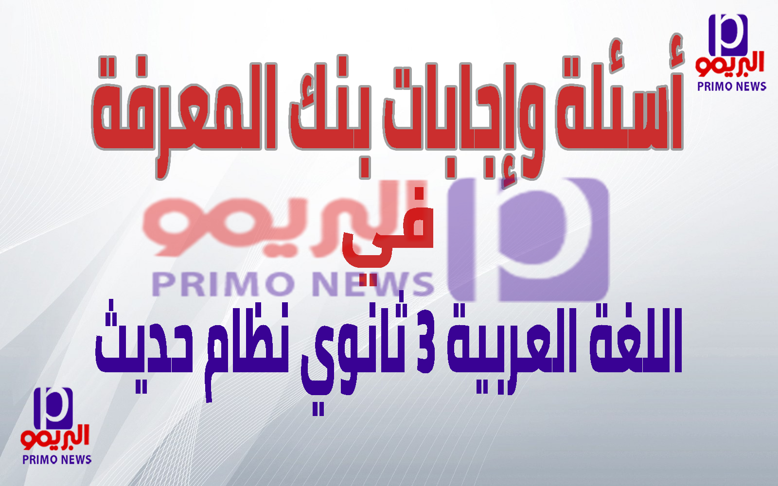 بنك المعرفة في اللغة العربية 3 ثانوي