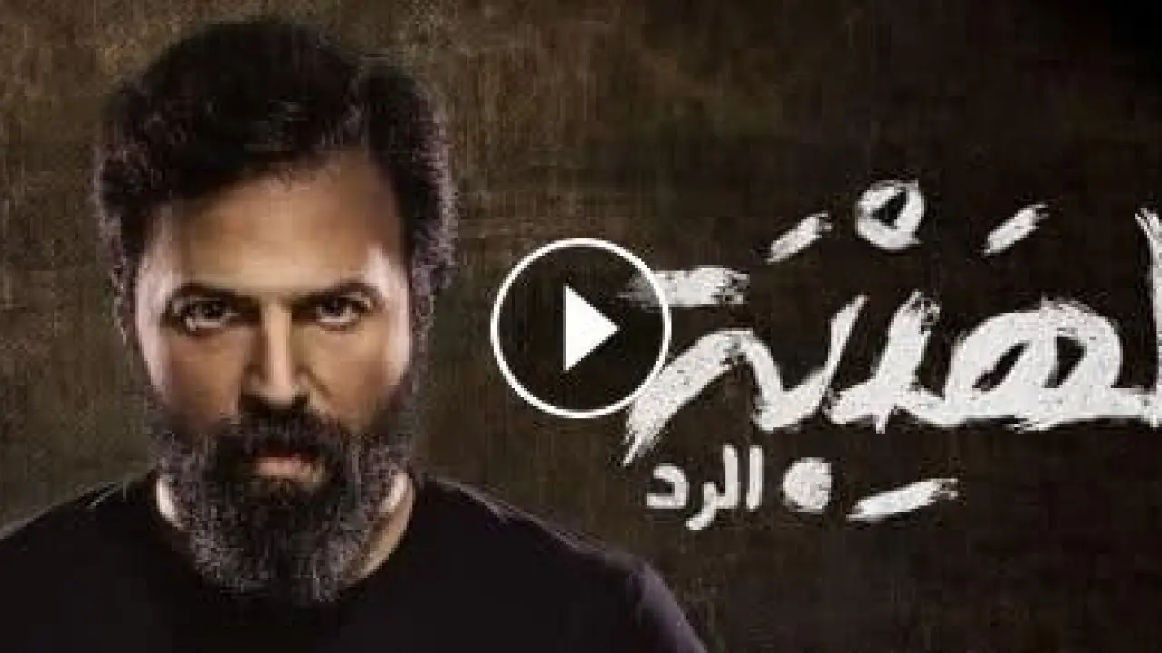 مشاهدة مسلسل الهيبه الرد الحلقه 25 الموسم الرابع كامله بجوده عاليه