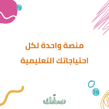 موقع منصة صفك التعليمية الأردنية و طريقه الدخول برابط مباشر