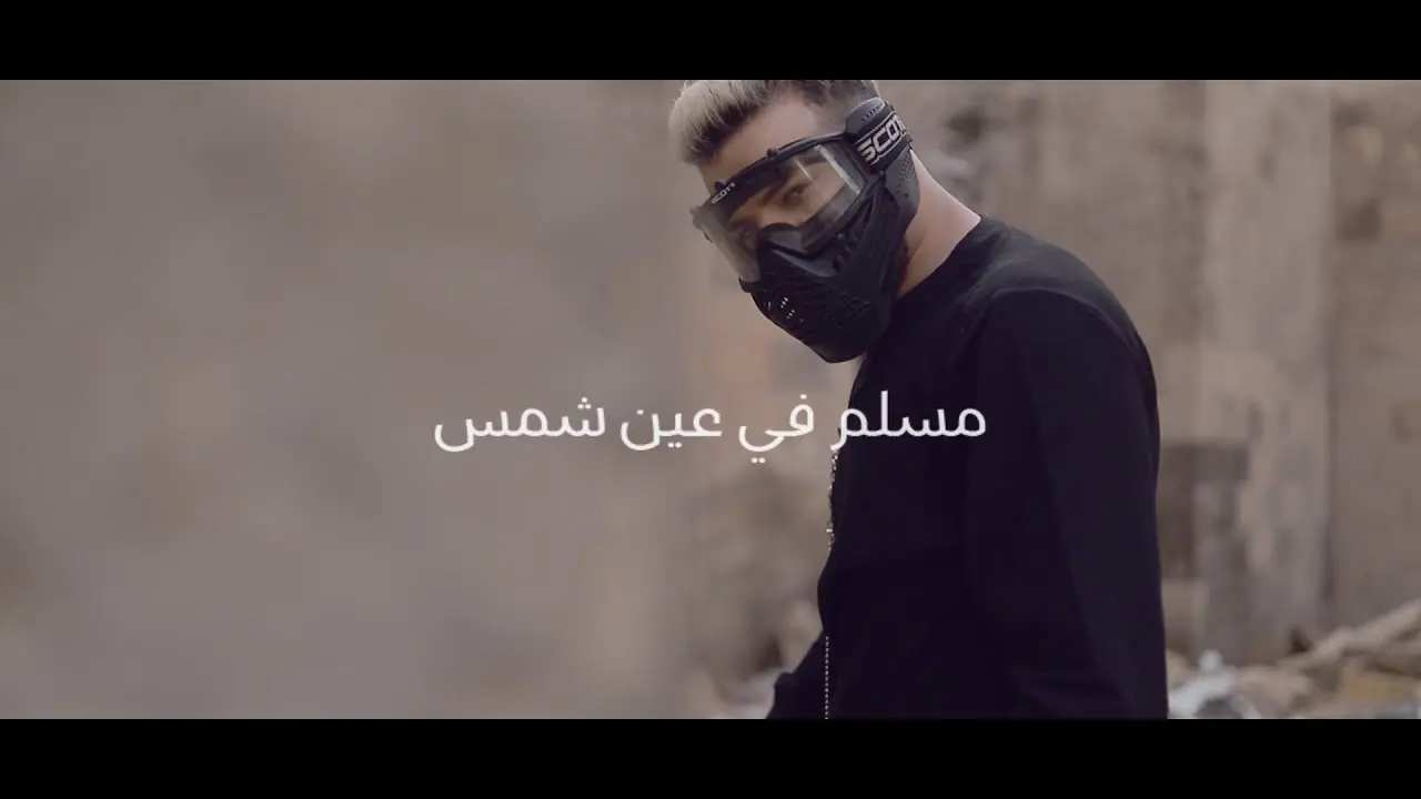 مهرجان مرحب صحبة الهلاك | مسلم فى عين شمس الفيديو بكلمات المهرجان
