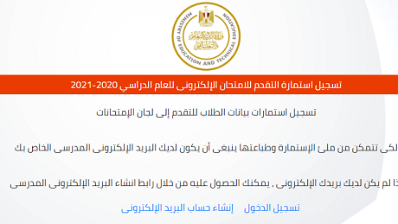 استمارات الثانويه العامه 2020 طريقه التسجيل موقع وزارة التربيه و التعليم