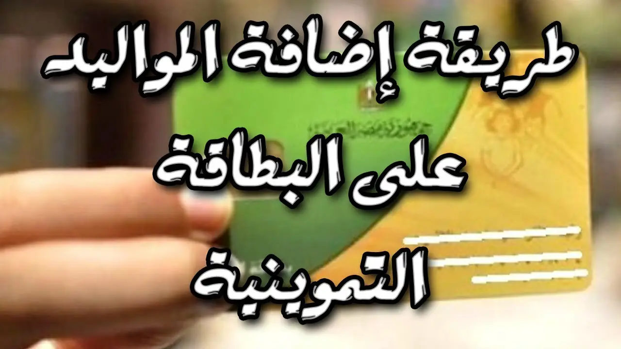 رابط إضافة المواليد لبطاقة التموين