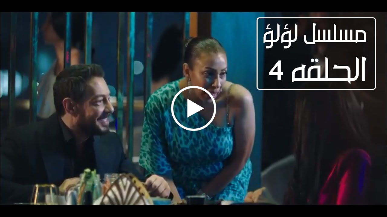 مسلسل لؤلؤ الحلقه 4
