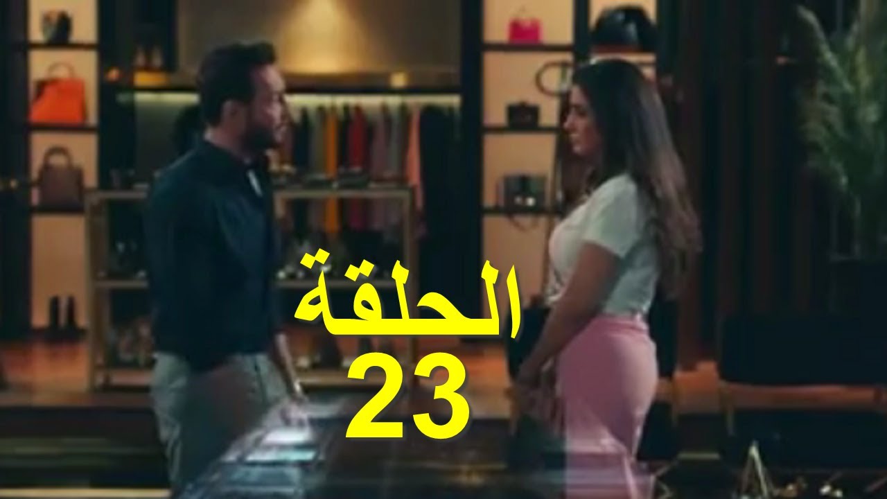 شاهد مسلسل لؤلؤ الحلقه 23 الثالثه و العشرون كامله بجوده عاليه FULL HD