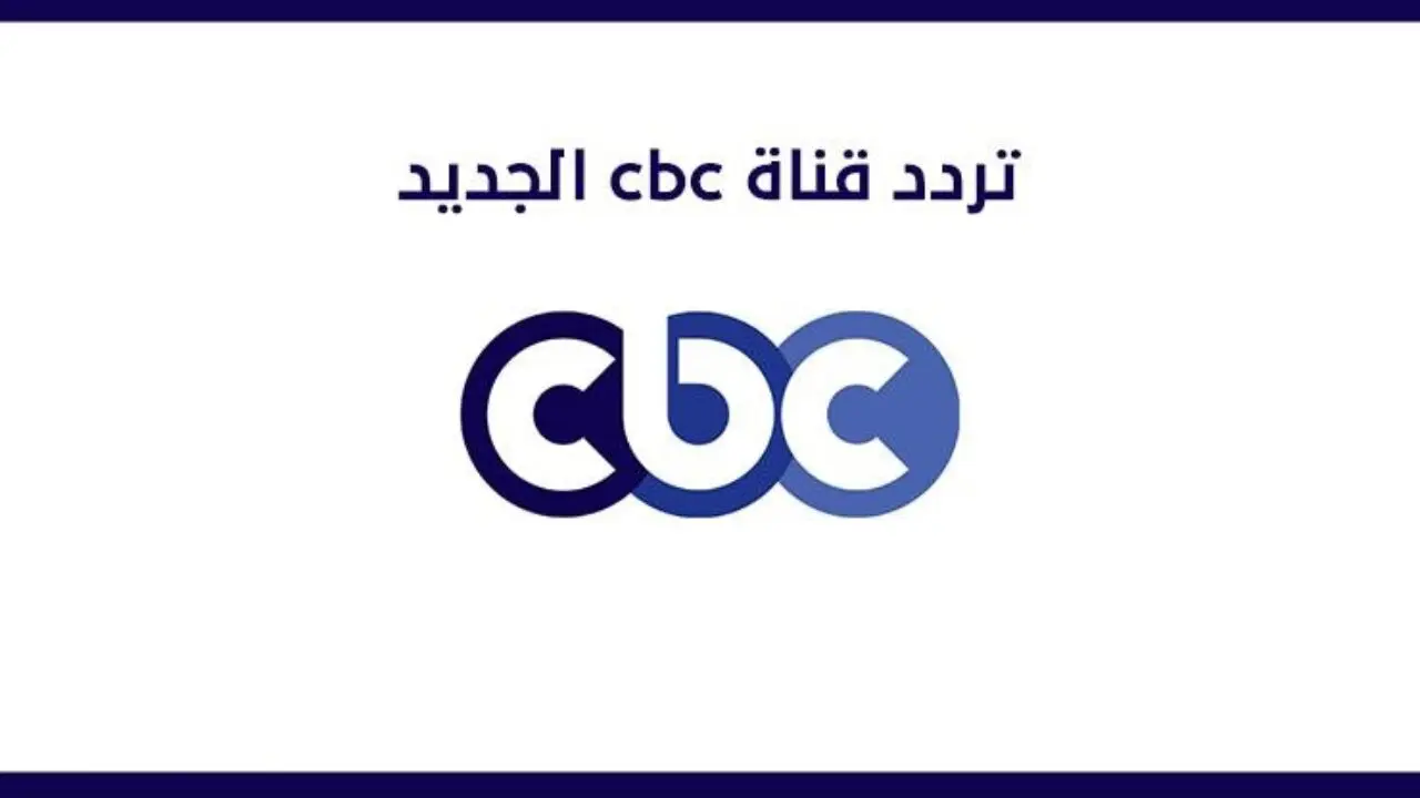 تردد قناة cbc الجديد 2021 تعرف على التردد الجديد للقنوات وكيفية ضبطها