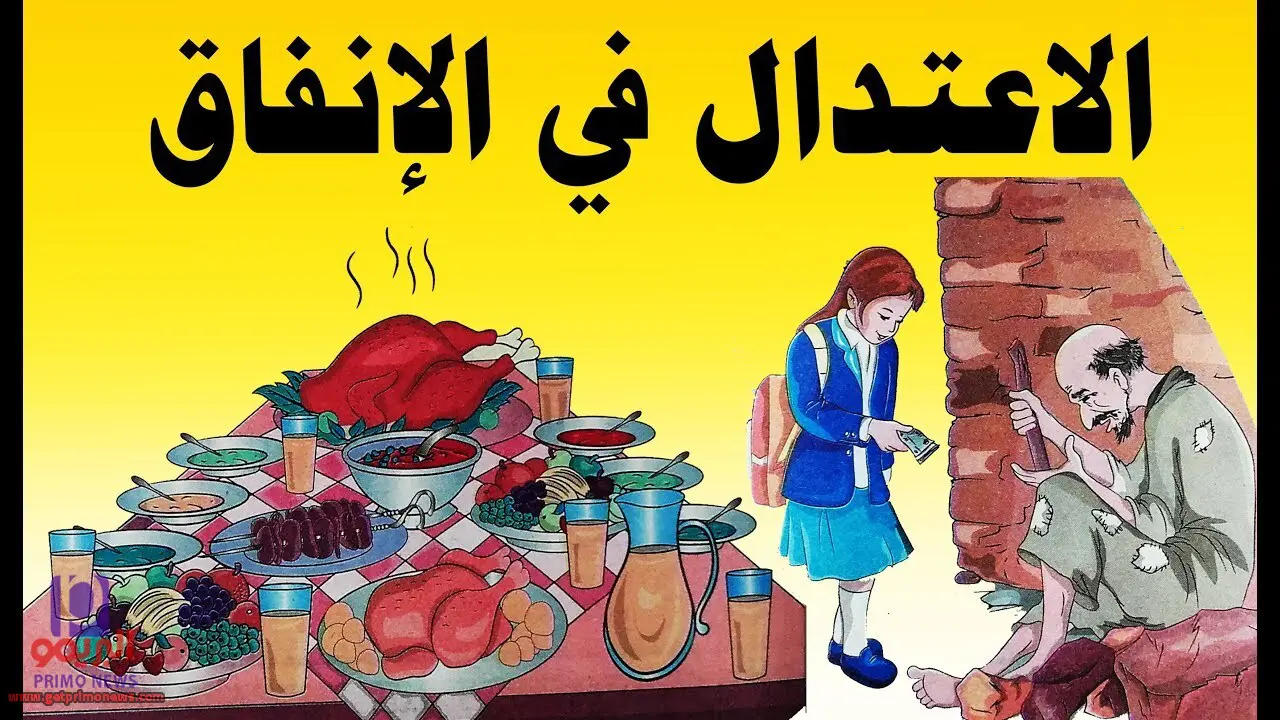 موضوع تعبير عن الإعتدال في الإنفاق | اثره الدينى