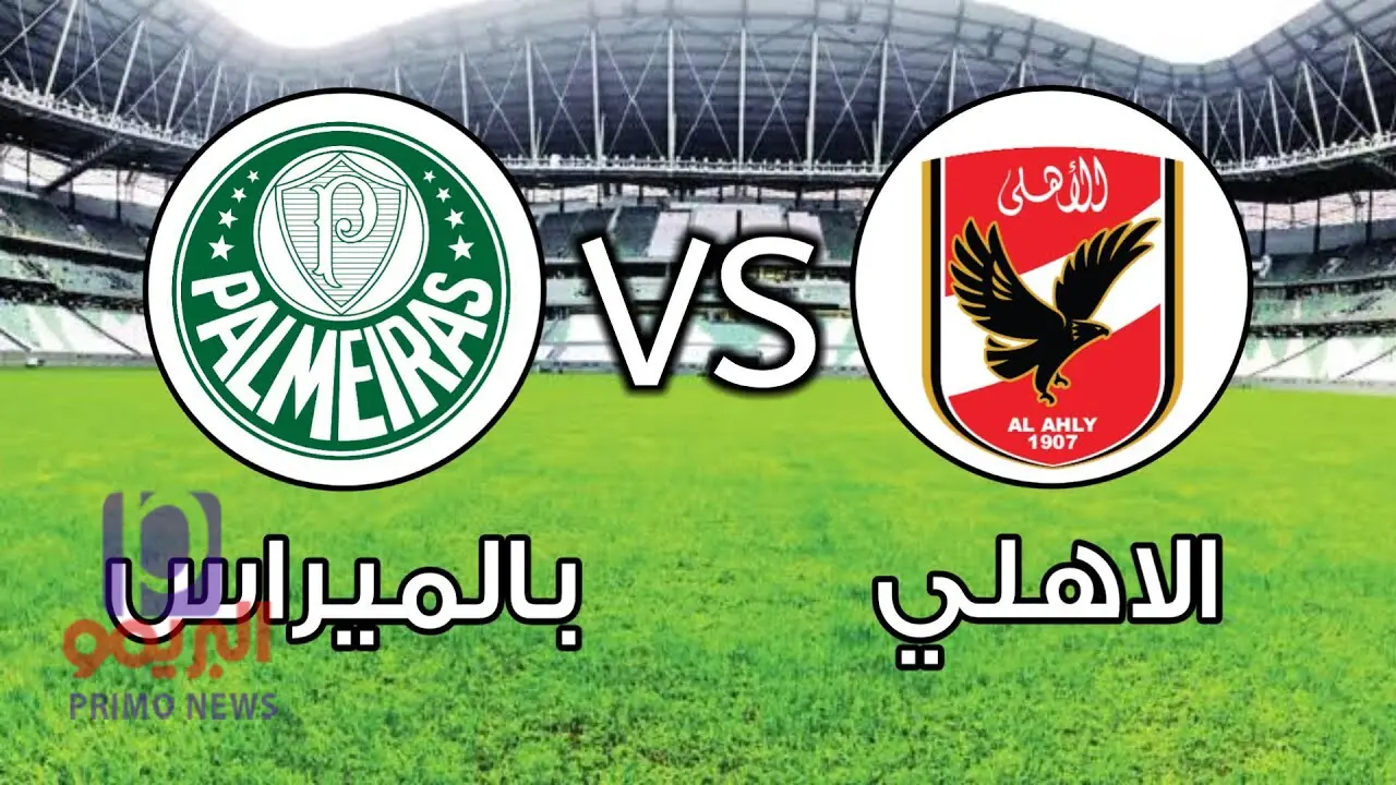 مباشر مباراة الاهلى و بالميراس مباريات كاس العالم للانديه 2021
