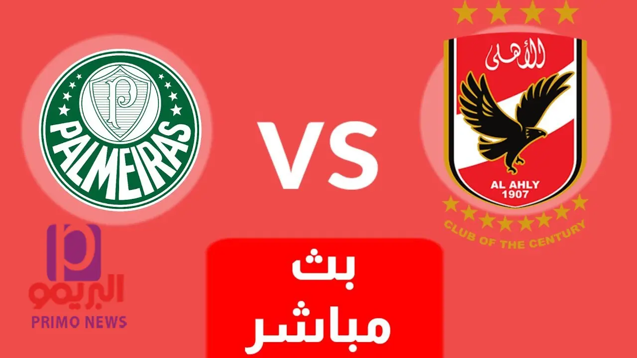 ماتش الاهلى و بالميراس مباشر و بدون تقطيع كاس العالم للانديه