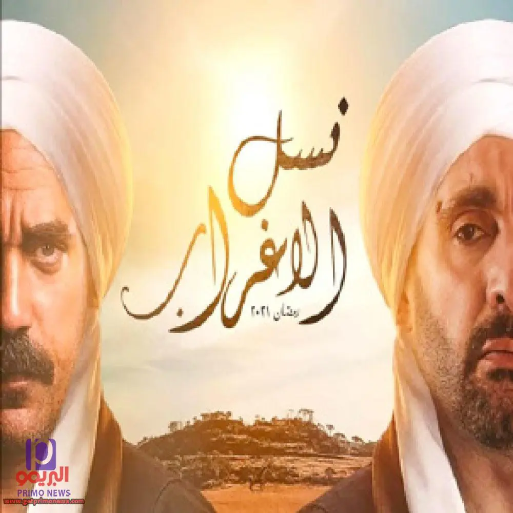 مواعيد مسلسل نسل الأغراب رمضان 2021 و القنوات الناقلة