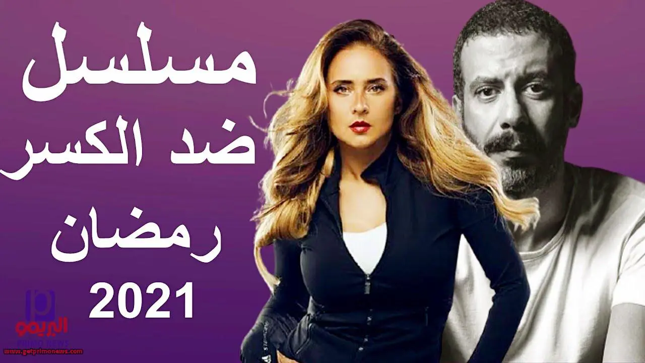 موعد مسلسل ضد الكسر | القنوات الناقله للمسلسل و تردداتها رمضان 2021