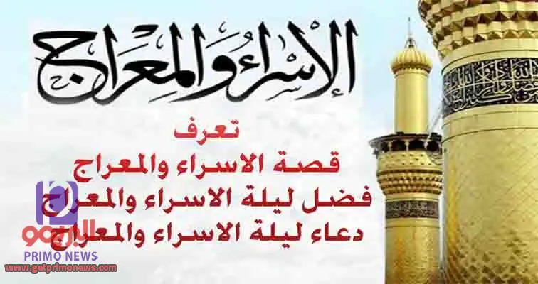 قصه رحله الإسراء والمعراج