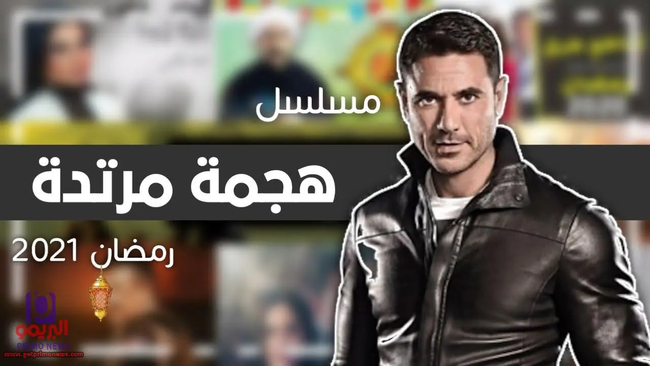 مواعيد عرض مسلسل هجمة مرتدة