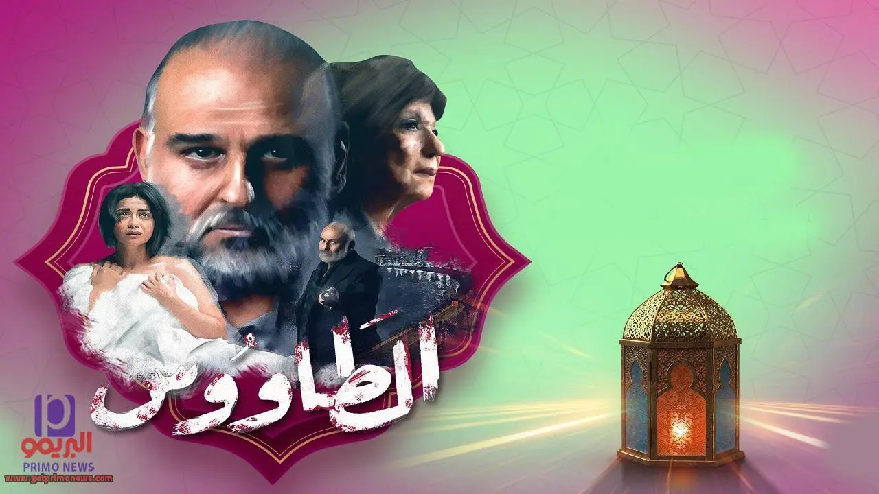 مشاهدة الحلقة 12 من مسلسل الطاووس عبر التليجرام بجودة عالية بدون فواصل