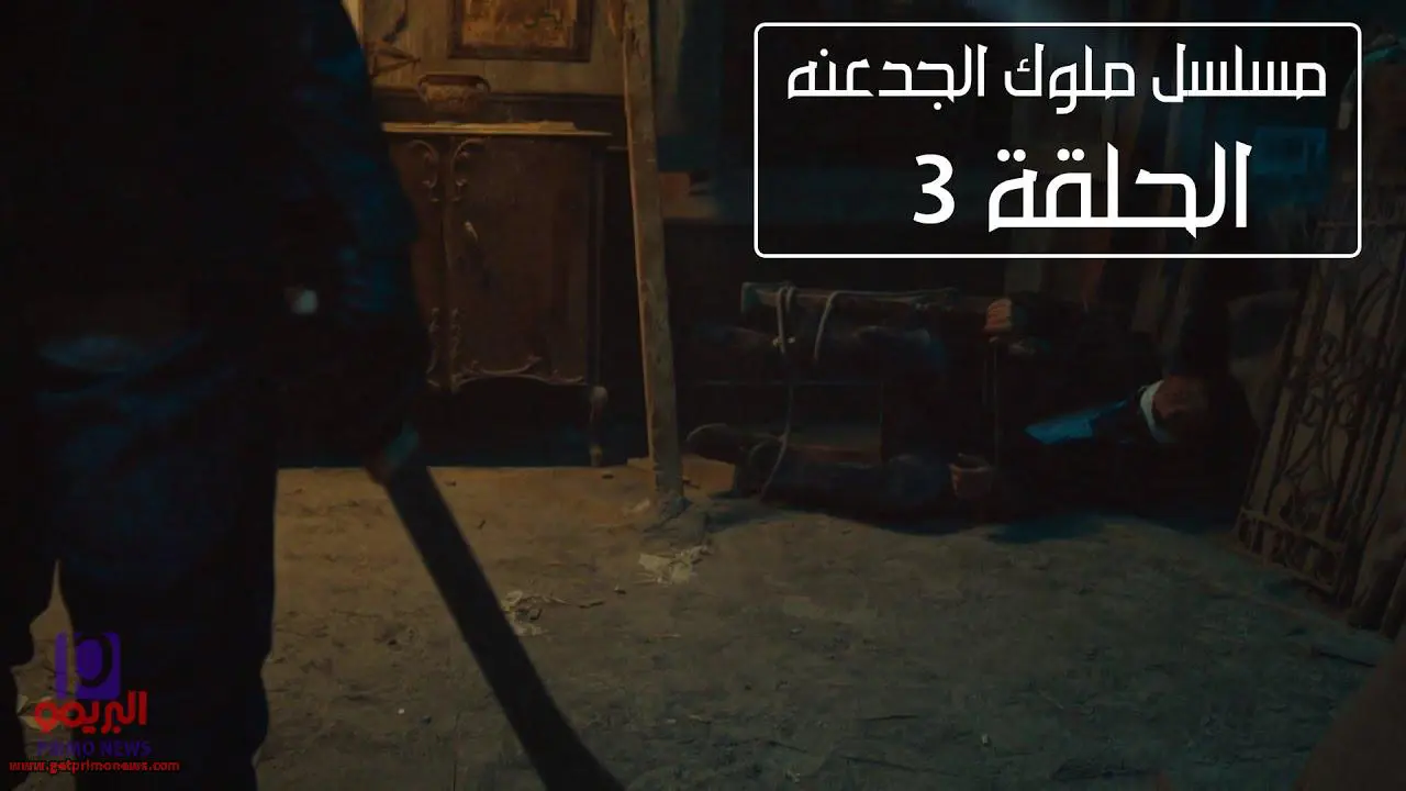 مشاهدة مسلسل ملوك الجدعنه الحلقه الثالثه كامله مباشرة بدون فواصل او تقطيع