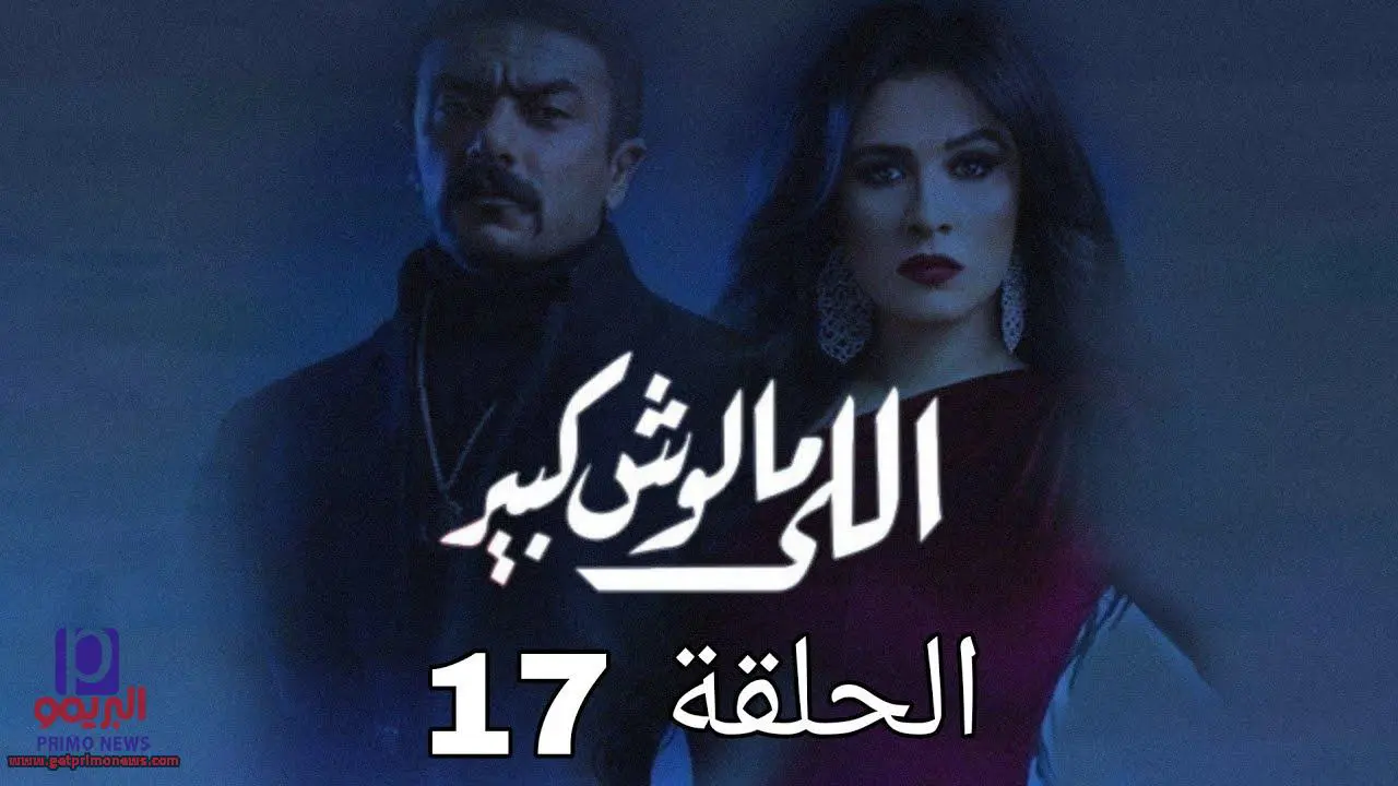 تسريب الحلقة 17 من مسلسل اللى ملوش كبير بدون فواصل وجودة عالية HD