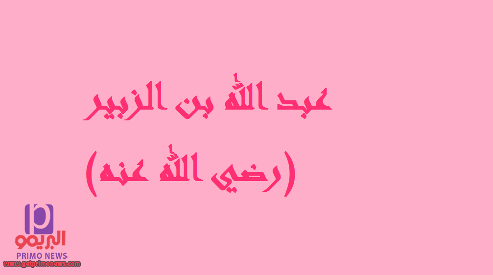موضوع تعبير عن عبد الله بن الزبير