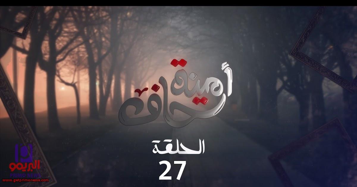 27 الحلقة مسلسل حاف امينه أحداث الحلقة