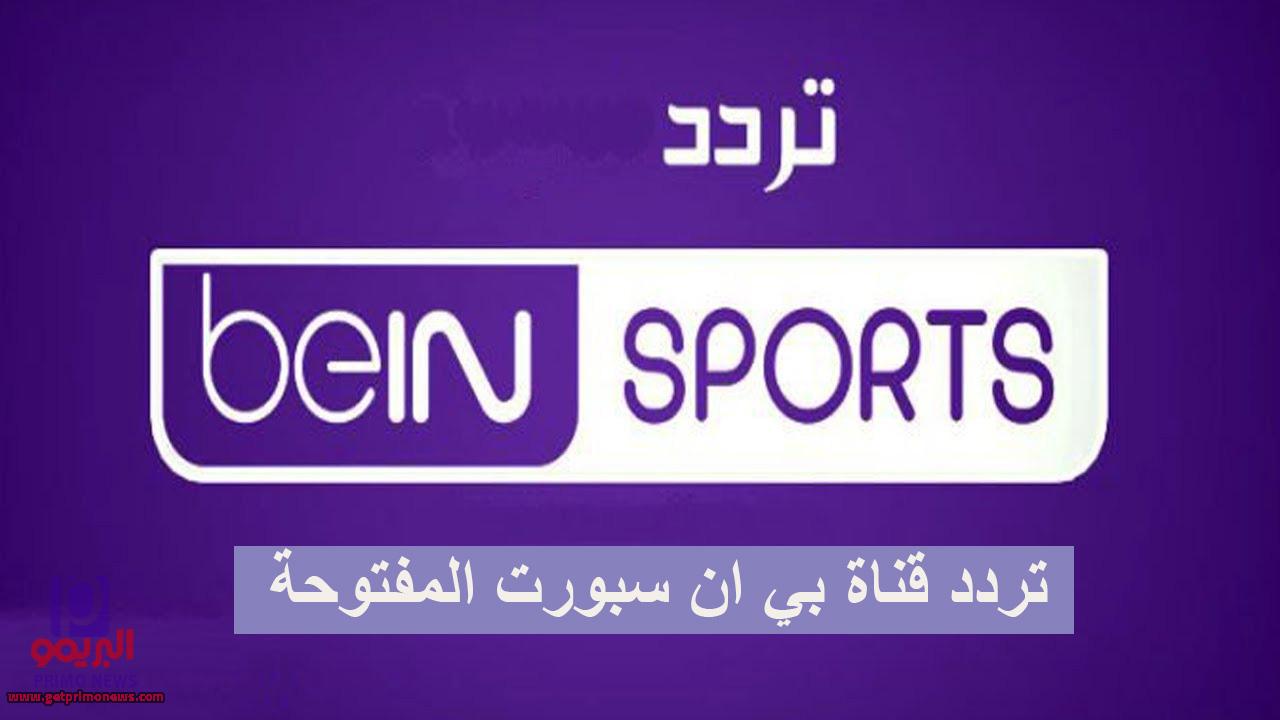 تردد قناة بي ان سبورت المفتوحه 2021 bein sport على النايل سات والعرب ...