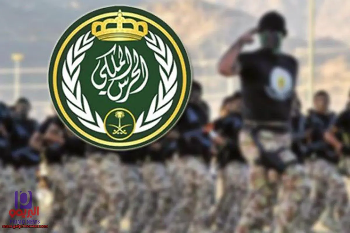 رابط تقديم توظيف الحرس الملكي 1443 السعودية عبر الرابط المباشر مع كافة الشروط