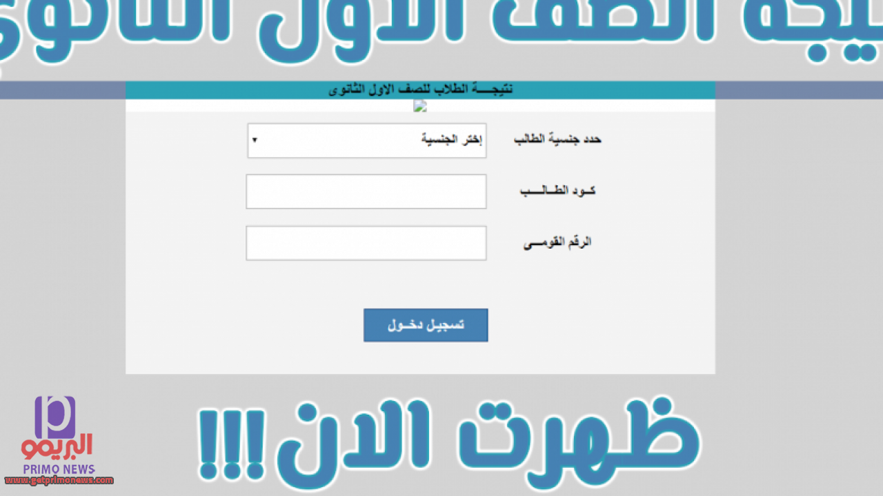 رابط نتيجة الصف الثالث الثانوي التجاري برقم الجلوس 2021 وخطوات معرفة النتيجة