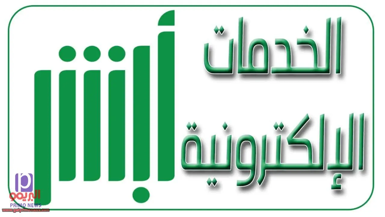 المرور السعودي خدمة الكفالة الإلكترونية عبر منصة ابشر المملكة العربية السعودية
