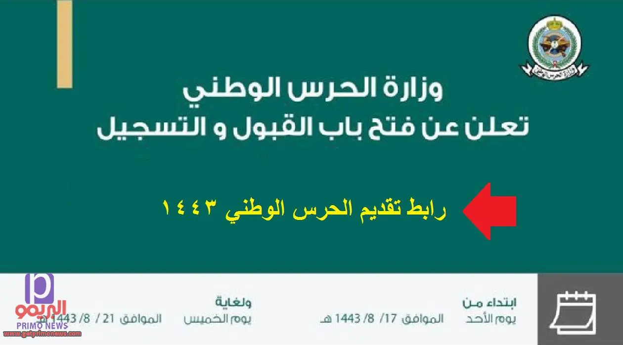 رابط تقديم الحرس الوطني job.sang 1443 | وزارة الحرس الوطني بالمملكة العربية السعودية