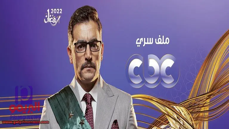 مسلسل ملف سري الحلقة 21 تليجرام | مسلسل ملف سري