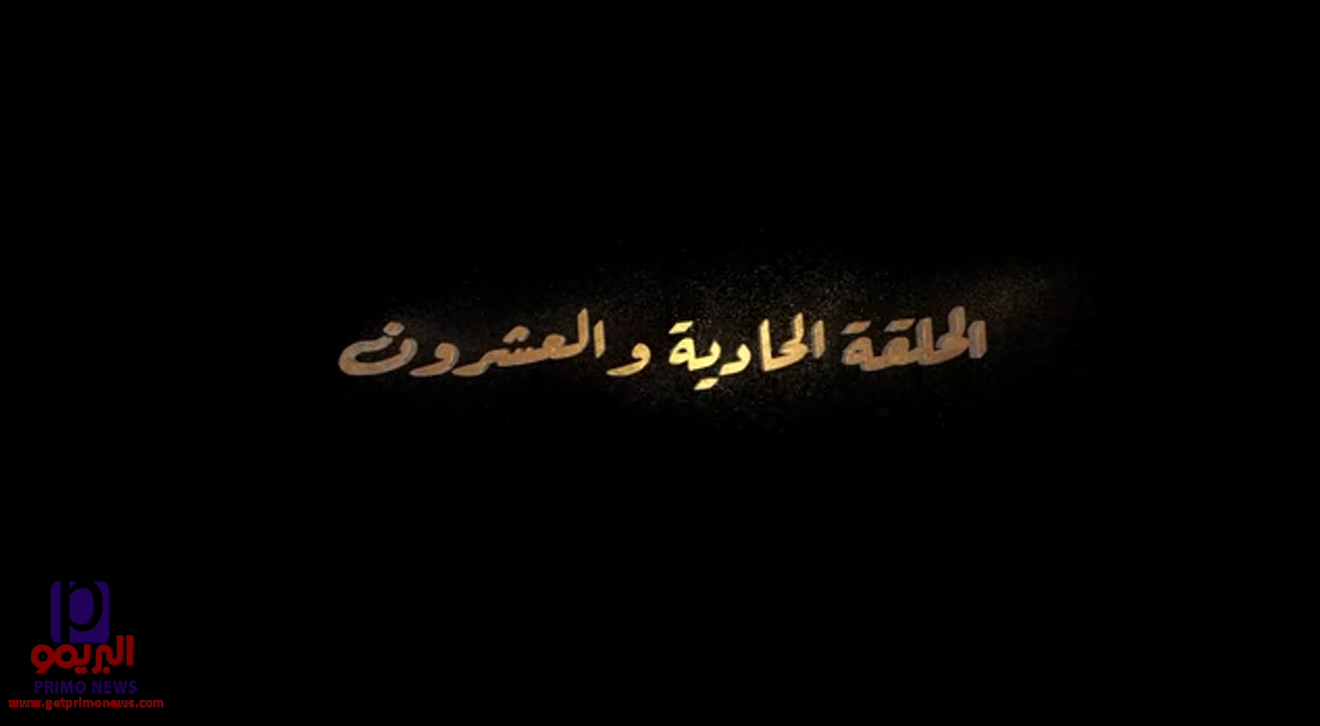 مسلسل المداح.. أسطورة الوادي الحلقة 21 كاملة | مسلسل المداح 2