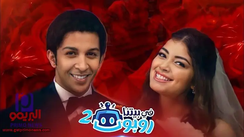 مسلسل في بيتنا روبوت 2 الحلقة 21 كاملة | مسلسل في بيتنا روبوت 2