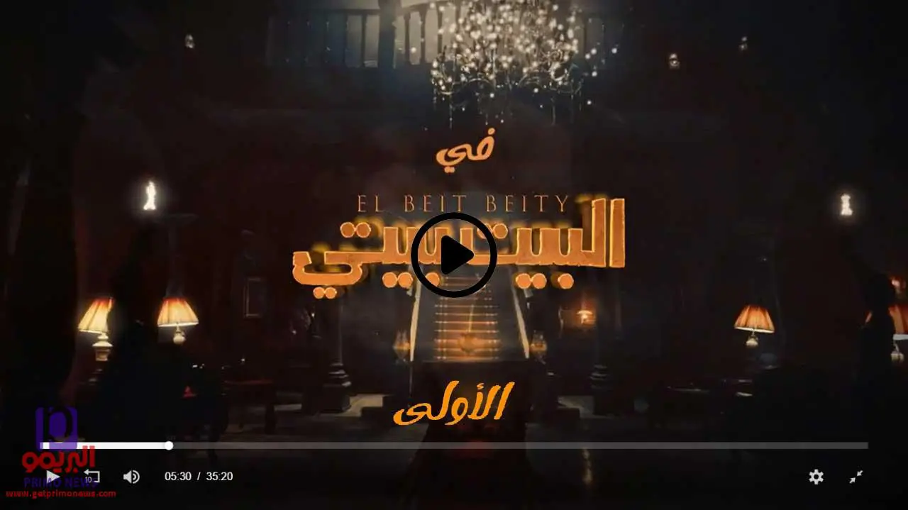 مشاهدة مسلسل البيت بيتي الحلقة 1 الاولي بجوده عاليه ورابط تحميل الحلقه كامله