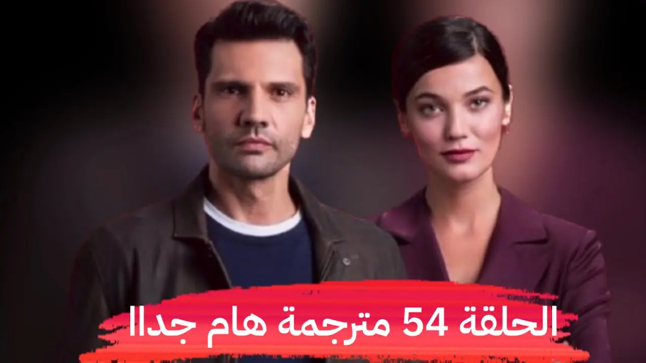 مسلسل القضاء الحلقة 54 كاملة مترجم | مسلسل القضاء