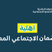 تفاصيل صرف معاش الضمان ورابط الاستعلام عن أهلية الضمان المطور 1445
