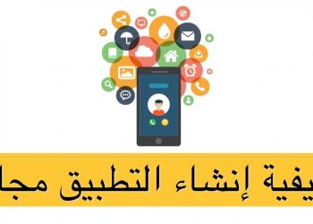 كيفية إنشاء تطبيق مجاني