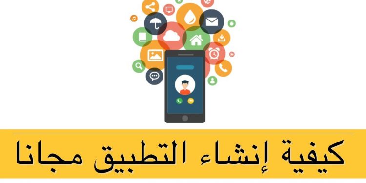 كيفية إنشاء تطبيق مجاني باستخدام برنامج صنع التطبيقات 1 كيفية إنشاء تطبيق مجاني