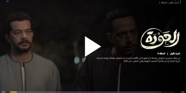 مشاهدة مسلسل العودة الحلقة الخامسة مسربه كامله برستيج مشاهدة وتحميل 1 مشاهدة مسلسل العودة الحلقة الخامسة مسربه كامله برستيج مشاهدة وتحميل