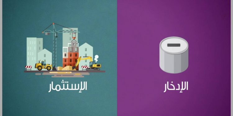 ما العلاقة بين الادخار و الاستثمار؟ 1 العلاقة بين الادخار و الاستثمار