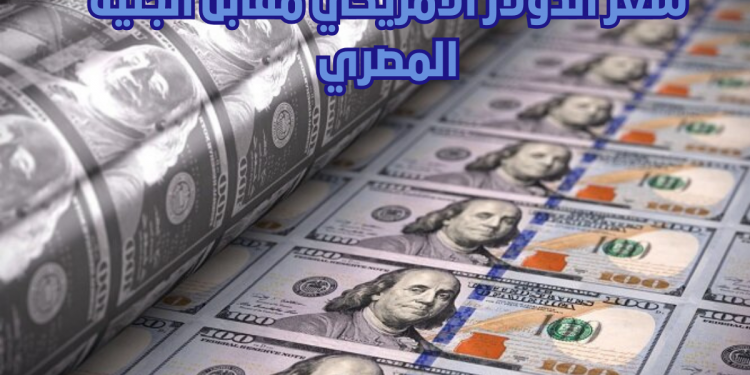 سعر الدولار اليوم الخميس 28-12-2023 مقابل الجنيه المصرى بعد تخطيه 54 جنيها