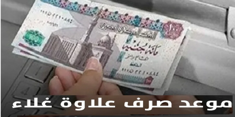 موعد تطبيق علاوة غلاء المعيشة بالأرقام رواتب الموظفين بعد التطبيق بالتفاصيل 1 موعد تطبيق علاوة غلاء المعيشة بالأرقام رواتب الموظفين بعد التطبيق بالتفاصيل