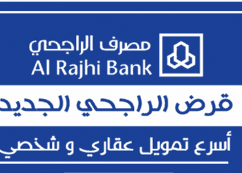 التمويل العقاري مصرف الراجحي 1445 مزايا التمويل السكني وكيفية الطلب بالصور والفيديو