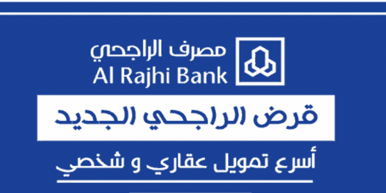 التمويل العقاري مصرف الراجحي 1445 مزايا التمويل السكني وكيفية الطلب بالصور والفيديو 1 التمويل العقاري مصرف الراجحي 1445 مزايا التمويل السكني وكيفية الطلب بالصور والفيديو