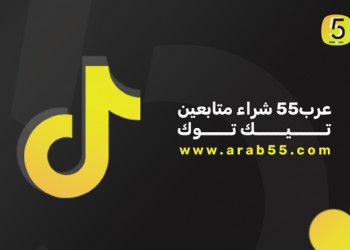 شراء متابعين تيك توك من متجر عرب55