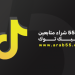 شراء متابعين تيك توك من متجر عرب55