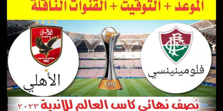 موعد مباراة الأهلي وفلومينينسي البرازيلي في كأس العالم للانديه 2024