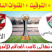 موعد مباراة الأهلي وفلومينينسي البرازيلي في كأس العالم للانديه 2024 2 موعد مباراة الأهلي وفلومينينسي البرازيلي في كأس العالم للانديه 2024