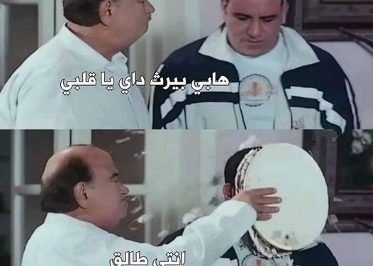 كوميكس طلاق ياسمين عبدالعزيز وأحمد العوضي يوم عيد ميلاده