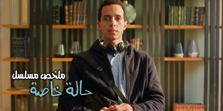 مشاهدة مسلسل حالة خاصة الحلقه الثانية طه الدسوقي بجودة عاليه رابط مباشر للتحميل 1 مشاهدة مسلسل حالة خاصة الحلقه الثانية طه الدسوقي بجودة عاليه رابط مباشر للتحميل