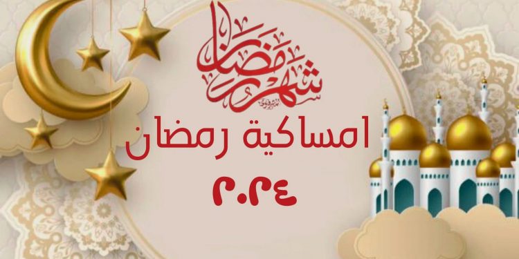 امساكيات رمضان 2024 مواعيد الصلاة والإفطار والإمساك اعرف عدد ساعات الصوم 1 امساكيات رمضان 2024 مواعيد الصلاة والإفطار والإمساك اعرف عدد ساعات الصوم